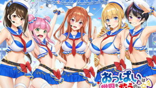 d 178163pl 320x180 - 【おっぱいず★】おっぱいは世界を救うのだ☆彡（私のエッチな歌で抜けぇぇー！シリーズ） デビュー記念特典「おっぱい図鑑」付き！