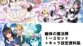 d 178329pl 320x180 - 幽体の魔法陣1-2-3同梱版＋設定資料イラスト集