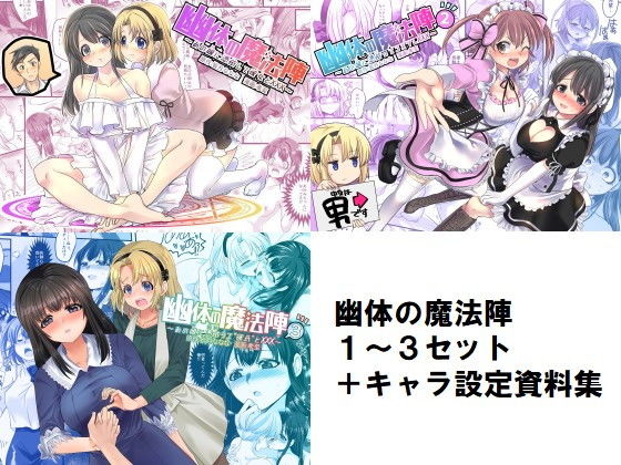 d 178329pl - 幽体の魔法陣1-2-3同梱版＋設定資料イラスト集