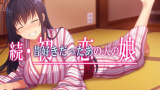 d 178331pl 320x180 - 続・初恋の人の娘