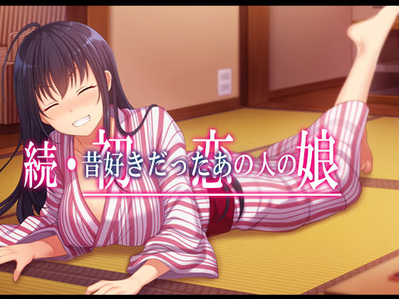 d 178331pl - 続・初恋の人の娘