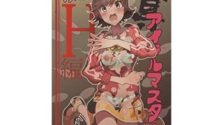 d 178445pl 320x180 - 真アイドルマスター 衝撃！H編 未央の章