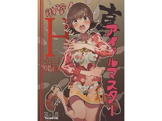 d 178445pl - 真アイドルマスター 衝撃！H編 未央の章