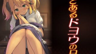 d 179179pl 320x180 - とあるドヨウの日