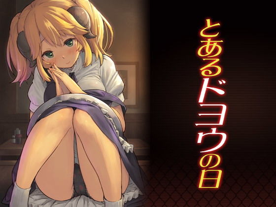 d 179179pl - とあるドヨウの日