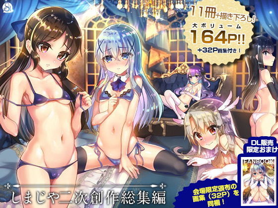 d 180479pl - しまじや二次創作総集編