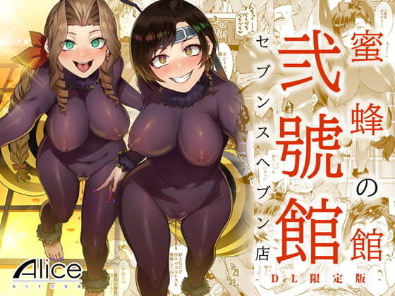 d 181274pl - 蜜蜂の館弐號館セブンスヘブン店 -DL限定版-