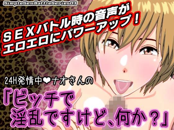 d 181771pl - 24H発情中ナオさんの「ビッチで淫乱ですけど、何か？」【SSBS03】