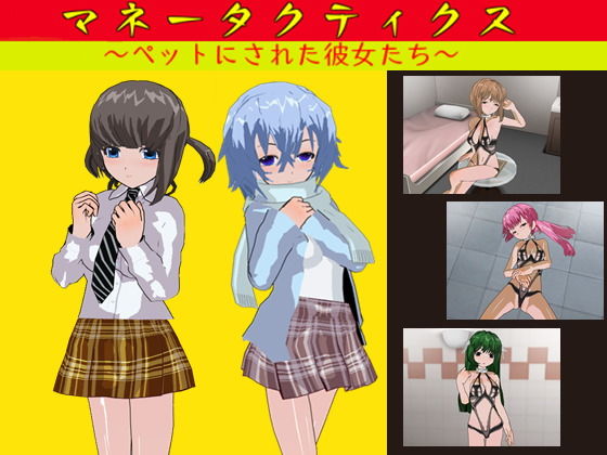 d 182158pl - マネータクティクス 〜ペットにされた彼女たち〜