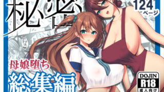 d 182836pl 320x180 - 秘密 総集編 〜母娘快楽堕ち〜