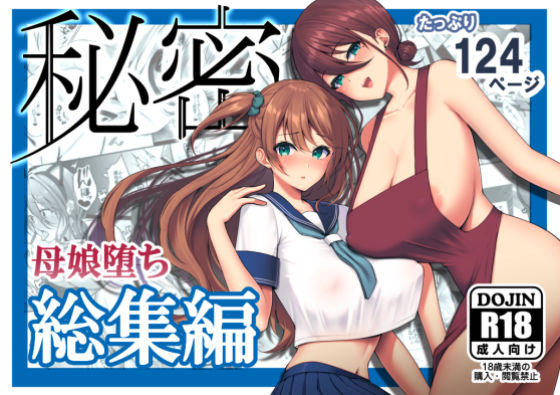 d 182836pl - 秘密 総集編 〜母娘快楽堕ち〜