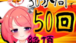 d 183544pl 320x180 - 【5月】30分間で50回絶頂出来るのか！？チャレンジ！生配信アーカイブ【ファンクラブ音声】