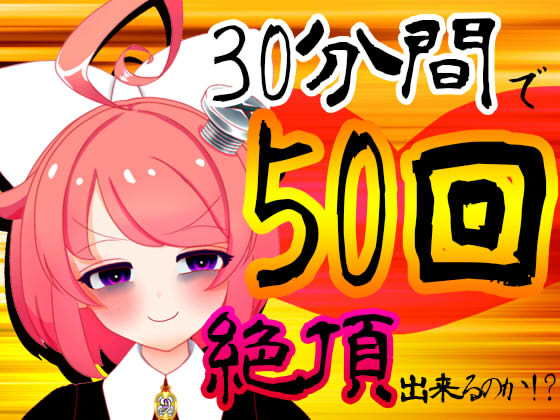 d 183544pl - 【5月】30分間で50回絶頂出来るのか！？チャレンジ！生配信アーカイブ【ファンクラブ音声】