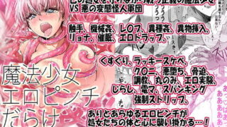 d 183764pl 320x180 - 魔法少女エロピンチだらけ717P（総集編）