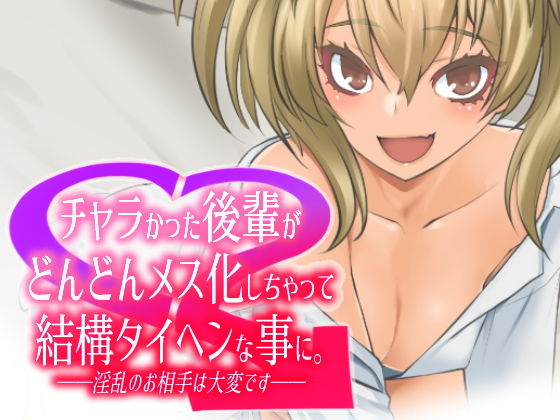 d 183788pl - チャラかった後輩がどんどんメス化しちゃって結構タイヘンな事に