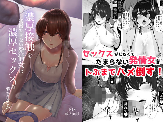 d 184654pl - 濃厚接触を我慢できない発情女は濃厚セックスの夢を見るか