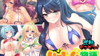 d 184692pl 320x180 - 逆転ビンビン！ハーレム物語 〜5人のカノジョにドピュドピュ本気の種仕込み☆〜