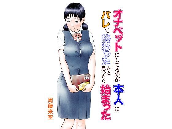 d 184914pl - オナペットにしてるのが本人にバレて終わったかと思ったら始まった