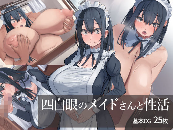 d 185452pl - 四白眼のメイドさんと性活