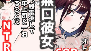 d 187002pl 320x180 - オレの無口彼女が、終電逃して中年上司と1泊することにNTR