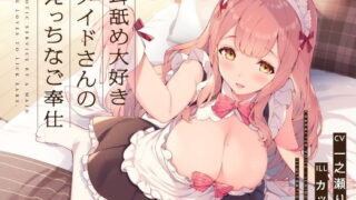 d 187173pl 320x180 - 耳舐め大好きメイドさんのえっちなご奉仕