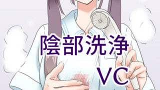 d 189542pl 320x180 - 陰部洗浄暴発VC