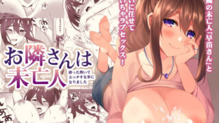 d 189783pl 320x180 - お隣さんは未亡人〜酔った勢いでエッチする事になりました〜