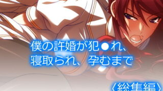 d 190115pl 320x180 - 僕の許婚が犯●れ、寝取られ、孕むまで ＜総集編＞