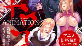 d 190740pl 320x180 - 陰陽騎士トワコ〜蛇神の淫魔調教〜 Animation