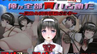 d 190766pl 320x180 - あの娘の夏は俺が全部買い占めた