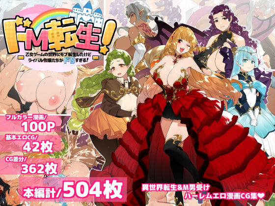 d 190897pl - ドM転生！-乙女ゲームの世界にモブ転生したけどライバル令嬢たちがドSすぎる！-