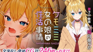 d 191100pl 320x180 - ケモミミ女の娘の性活事情 -獅子山静恵編-