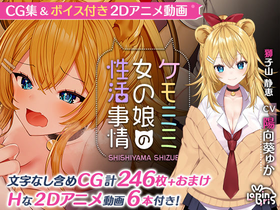 d 191100pl - ケモミミ女の娘の性活事情 -獅子山静恵編-