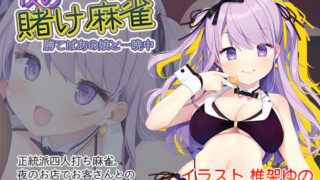 d 191419pl 320x180 - 夜の賭け麻雀 勝てばあの娘と一晩中