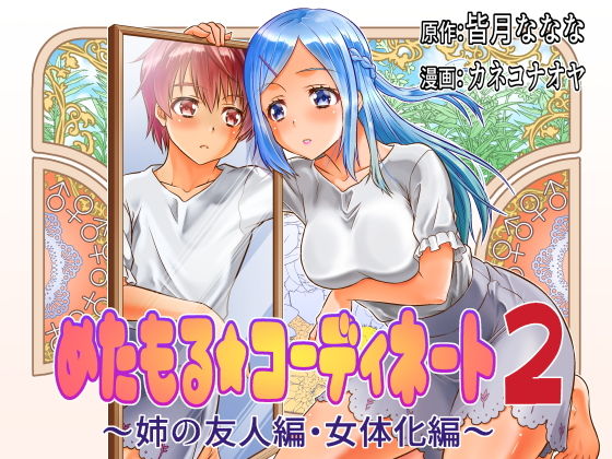 d 191772pl - めたもる★コーディネート2 姉の友人編・クラスメイト編