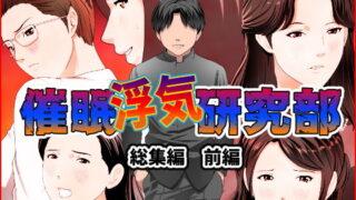d 191811pl 320x180 - 催●浮気研究部 総集編 前編