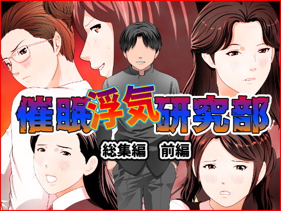 d 191811pl - 催●浮気研究部 総集編 前編