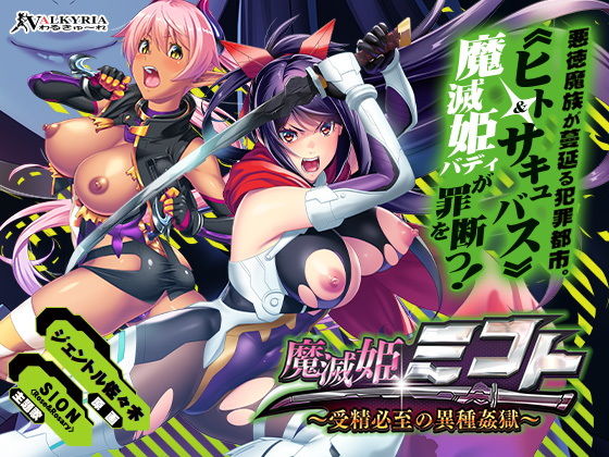 d 191925pl - 魔滅姫ミコト〜受精必至の異種姦獄〜