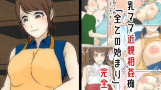 d 192069pl 320x180 - 母乳ママ近親相姦痴● ＃1-1 「全ての始まり」 完全版