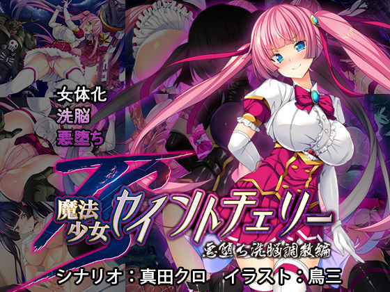 d 193161pl - TS魔法少女セイントチェリー 屈服の悪堕ち洗脳調教編