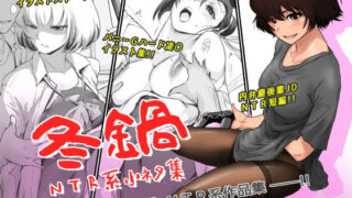 d 193199pl 320x180 - 冬鍋〜NTR系小ネタ集〜