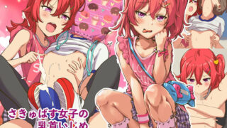 d 193729pl 320x180 - さきゅばす女子の乳首いじめ