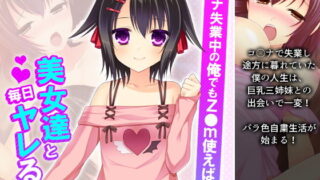 d 195076pl 320x180 - コ●ナ失業中の俺でもz●m使えば美女達と毎日ヤレる 3巻