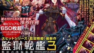 d 195173pl 320x180 - 監獄戦艦3 〜熱砂の洗脳航路〜 Windows10対応版