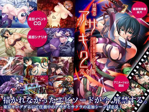 d 195180pl - 対魔忍アサギ2 〜淫謀の東京キングダム〜 完全版 Windows10対応版