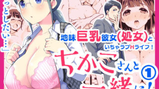 d 196015pl 320x180 - ちかこさんと一緒に！ 1