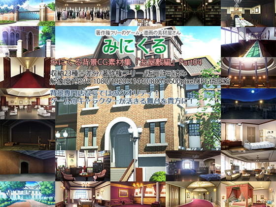 d 196220pl - みにくる背景CG素材集『お屋敷編』part04