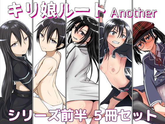 d 196468pl - キリ娘ルート Another Aパートセット