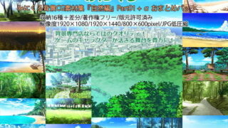 d 197063pl 320x180 - みにくる背景CG素材集『自然編』part01＋α