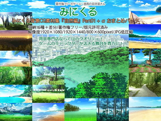 d 197063pl - みにくる背景CG素材集『自然編』part01＋α